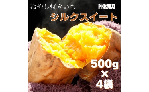 茨城県産 冷凍焼き芋シルクスイート 500g×4袋(計2kg) さつまいも 焼きいも茨城県鉾田市14000野菜・きのこじゃがいも・イモ類