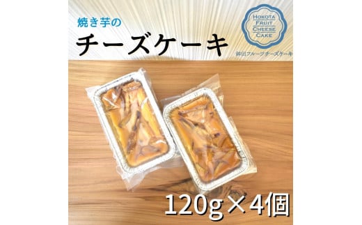 焼いものチーズケーキ 120g×4個茨城県鉾田市13500菓子・スイーツケーキ・カステラ