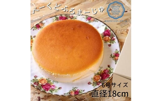 べーくどふろまーじゅ(6号サイズ)直径18cm茨城県鉾田市10000菓子・スイーツケーキ・カステラ