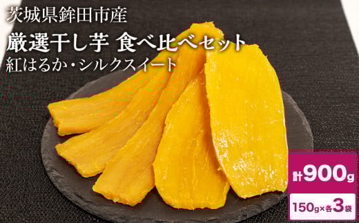干し芋 900g 紅はるか シルクスイート 食べ比べ ほしいも 干しいも ほし芋 人気 お菓子 ランキング スイーツ  日 取り寄せ おすすめ プレゼント ギフト 国産 母 父 敬老の日 しっとり お土産