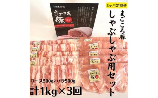 【3ヶ月定期便】まごころ豚 しゃぶしゃぶ用1kg(ロース&バラ)×3回茨城県鉾田市42000肉豚肉