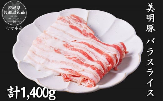 美明豚 バラスライス 1.4kg(茨城県共通返礼品/行方市産)茨城県鉾田市14000肉豚肉