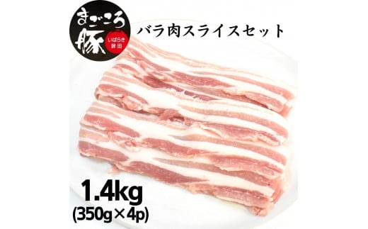 まごころ豚バラ肉スライスセット 1.4kg (350g×4P)茨城県鉾田市17000肉豚肉