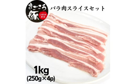 まごころ豚バラ肉スライスセット 1.0kg (250g×4P)茨城県鉾田市14000肉豚肉