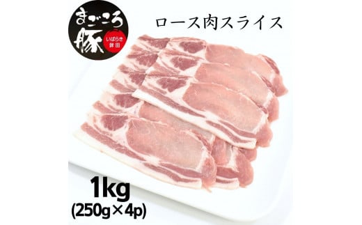 まごころ豚ロース肉スライスセット 1.0kg(250g×4P)茨城県鉾田市15500肉豚肉