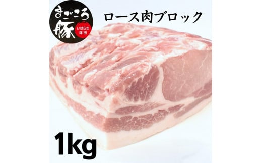 まごころ豚ロース肉ブロック 1.0kg茨城県鉾田市14500肉豚肉