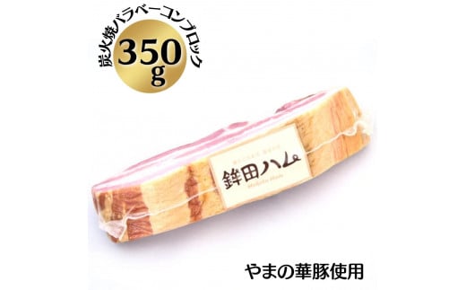 炭火焼バラベーコン 放牧デュロック純粋種「やまの華豚」使用茨城県鉾田市16000肉その他 肉