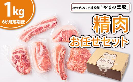 【6ヵ月定期便】放牧デュロック純粋種「やまの華豚」精肉お任せセット 1kg×6回茨城県鉾田市101000肉豚肉