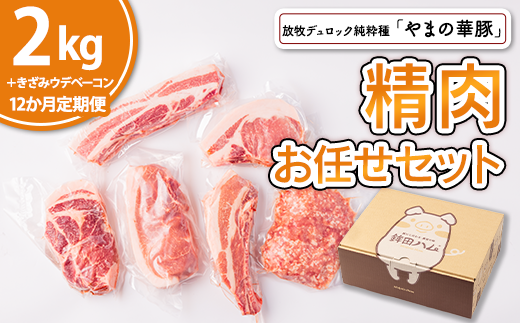 【12ヵ月定期便】放牧デュロック純粋種「やまの華豚」精肉お任せセット(ベーコン付)計2.3kg×12回茨城県鉾田市432000肉豚肉