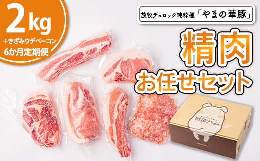 【6ヵ月定期便】放牧デュロック純粋種「やまの華豚」精肉お任せセット(ベーコン付)計2.3kg×6回茨城県鉾田市216000肉豚肉