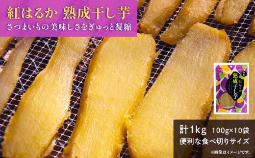 熟成 干し芋 1kg (100g×10袋) 紅はるか ほしいも 干しいも ほし芋 人気 お菓子 ランキング スイーツ  日 取り寄せ おすすめ プレゼント ギフト 国産 母 父 敬老の日 選べる しっとり お土産 小分