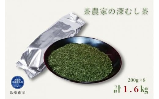 茶農家の深むし茶 200g×8パック 合計1.6kg(茨城県共通返礼品/坂東市産)茨城県鉾田市13000お茶・飲料お茶