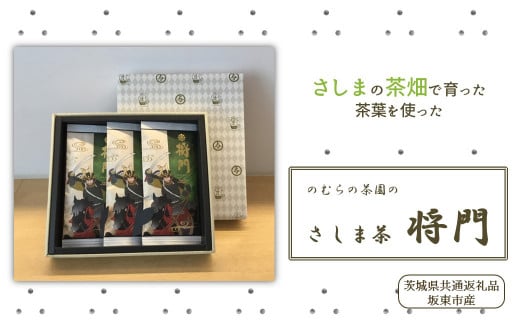 のむらの茶園のさしま茶「将門」3本セット(茨城県共通返礼品/坂東市産)茨城県鉾田市15000お茶・飲料お茶