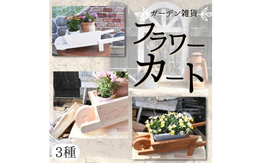 【ガーデン雑貨】フラワーカート クリア仕上げ茨城県鉾田市18500衣類・装飾品・工芸品その他 装飾品・工芸品
