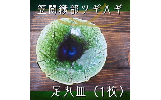 笠間織部ツギハギ 足丸皿(1枚)茨城県鉾田市12500雑貨・日用品食器・グラス