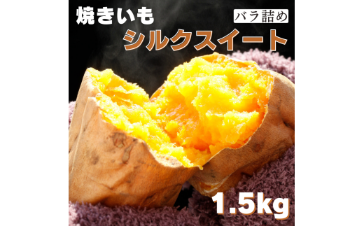 焼き芋(シルクスイート)1.5kg茨城県鉾田市9500野菜・きのこじゃがいも・イモ類