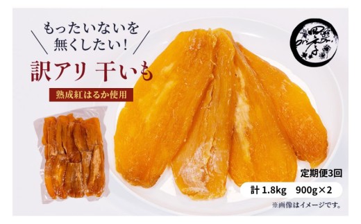 【3ヶ月定期便】訳あり 干し芋 1.8kg(900g×2)ほしいも 干しいも ほし芋 訳あり B級品 人気 お菓子 ランキング スイーツ 紅はるか  日 取り寄せ おすすめ 国産 母 父 敬老の日 しっとり お土産