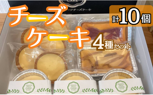 チーズケーキ4種セット 10個茨城県鉾田市16500菓子・スイーツケーキ・カステラ