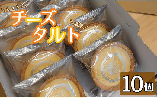チーズタルト 10個茨城県鉾田市12000菓子・スイーツケーキ・カステラ