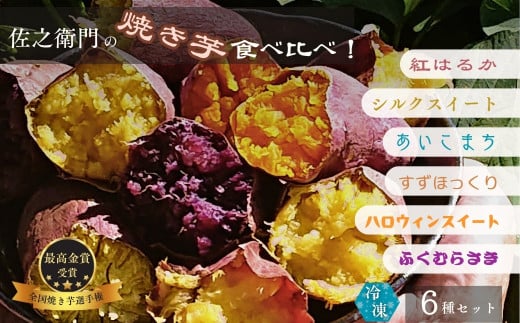 米川農園 佐之衛門 の 焼き芋 6種 食べ比べ セット Sサイズ8〜9本(1s程度)冷凍焼き芋 茨城 鉾田 紅はるか シルクスイート あいこまち すずほっくり ハロウィンスイート ふくむらさき茨