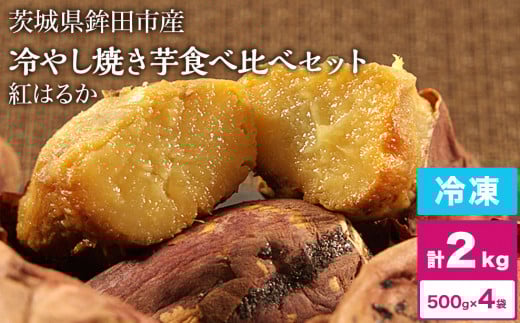 冷やし焼き芋 冷凍 焼き芋 やきいも 2kg 2キロ 500g×4袋 紅はるか しっとり甘い プレゼント 贈答用 おやつ ダイエット 芋スイーツ 茨城県鉾田市13500野菜・きのこじゃがいも・イモ類
