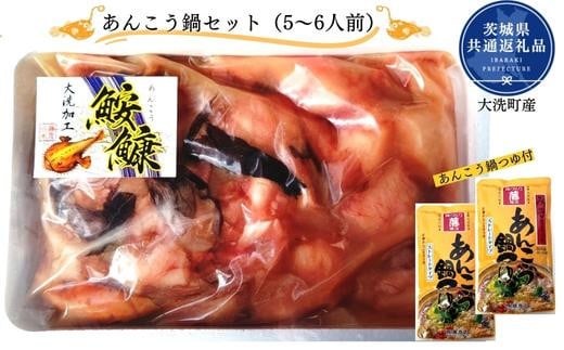 あんこう鍋セット(5〜6人前)(茨城県共通返礼品/大洗町産)茨城県鉾田市13500鍋セット・総菜・加工食品カレー・シチュー
