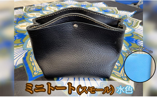 ミニトート(スモールサイズ)(水色)茨城県鉾田市17500衣類・装飾品・工芸品鞄・バッグ
