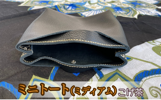 ミニトート(ミディアムサイズ)(こげ茶)茨城県鉾田市19000衣類・装飾品・工芸品鞄・バッグ