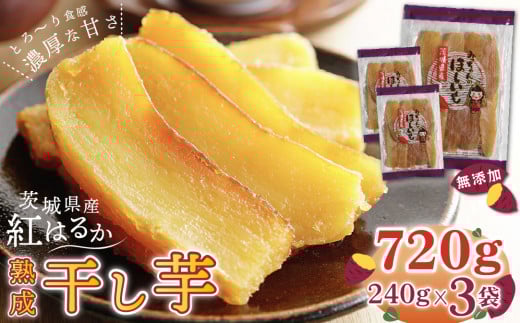【12月発送】【みっちゃんの干し芋】茨城県産 干し芋 紅はるか 240g x 3袋 (720g)茨城県鉾田市13000果物・フルーツドライフルーツ