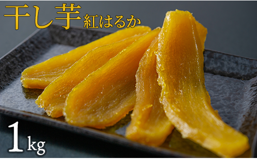 干し芋 紅はるか 1kg 干しいも 紅はるか ほしいも さつまいも 特産品 国産 富田青果 茨城 鉾田 おすすめ 人気 ギフト プレセント  産地直送 旬 しっとり 美味しい 芋スイーツ 特産品 農家 菓子