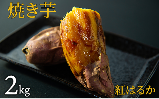 焼き芋(紅はるか) 2kg茨城県鉾田市16500野菜・きのこじゃがいも・イモ類