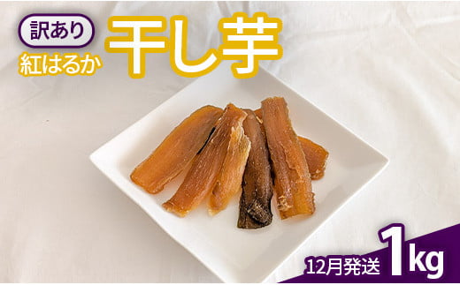 【B級品】12月発送!ほしいも(紅はるか)1kg茨城県鉾田市8500果物・フルーツドライフルーツ