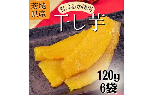 【1月発送】茨城県産【干し芋/さつまいも鬼澤】紅はるか 120g×6袋(720g)茨城県鉾田市13000果物・フルーツドライフルーツ