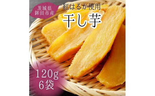 【12月発送】茨城県産【干し芋/富田青果】紅はるか 120g×6袋(720g)茨城県鉾田市13000果物・フルーツドライフルーツ