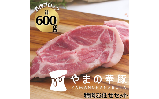 放牧デュロック純粋種「やまの華豚」精肉お任せセット 豚肉 精肉 計600g 真空パック 冷凍 ブランド豚茨城県鉾田市13500肉豚肉