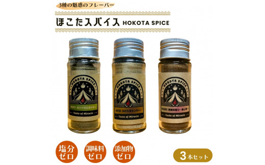 ほこたスパイス 3種セット( スパイス工場の香り / しびれるジンジャー / 異国の香り あじ変 ) スパイスミックス ミックススパイス 塩不使用 調味料不使用 添加物不使用茨城県鉾田市13000鍋