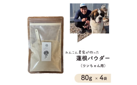 レンコン 農家が作った ワンちゃん用 蓮根パウダー 80g × 4袋 犬用 ドックフード茨城県鉾田市16000鍋セット・総菜・加工食品その他 鍋セット・総菜・加工食品