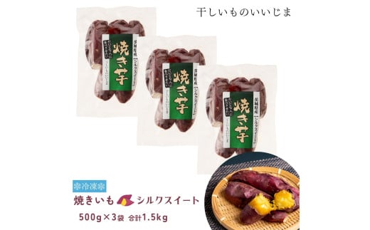 冷凍 焼きいも シルクスイート 1.5kg 干しいものいいじま 焼き芋 やきいも 冷凍焼き芋 冷凍便 小分け 茨城 鉾田 さつまいも サツマイモ 自社農園茨城県鉾田市9500野菜・きのこじゃがいも・イ
