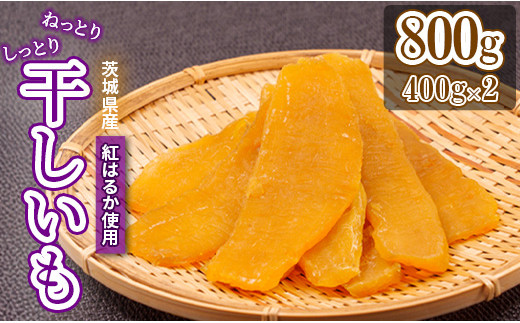 おみ農園の干し芋 平干し 800g ( 400g x2 )茨城県鉾田市13500果物・フルーツドライフルーツ