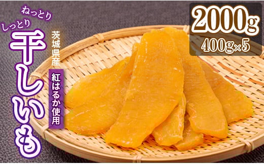 平干し 2000g ( 400g x5 )茨城県鉾田市28500果物・フルーツドライフルーツ
