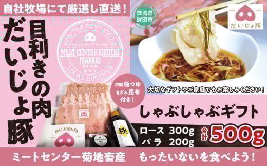 しゃぶしゃぶ ギフト セット 豚肉 500g(ロース300g バラ200g)茨城県鉾田市15000肉豚肉