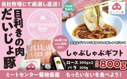 しゃぶしゃぶ ギフト セット 豚肉 800g(ロース300g×2 バラ200g)茨城県鉾田市18000肉豚肉