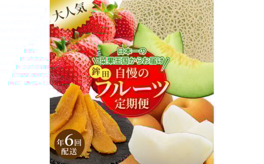 【フルーツ年6回定期便】\日本一の菜果王国からお届け/自慢のフルーツ定期便! 2ヶ月に1回発送 いちご メロン 梨 干し芋 フルーツ 定期便 6回 隔月 いちご 苺 イチゴ メロン 梨 干し芋 果