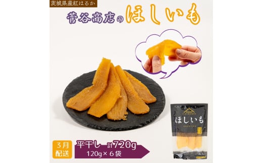 《2026年3月発送》茨城「菅谷商店」の 紅はるか 干し芋 小分けセット 計720g(120g×6袋/ 平干し ) ほしいも 天日干し茨城県鉾田市10000果物・フルーツドライフルーツ