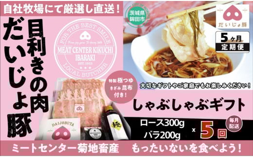 しゃぶしゃぶギフト 定期便5回 (ロース 300g バラ200g)茨城県鉾田市67000肉豚肉