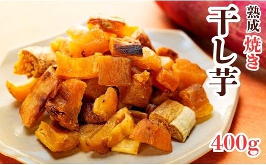 焼干し芋 400g(200g×2袋) 焼き干し芋 干し芋 紅はるか ほしいも 干しいも ほし芋 人気 お菓子 スイーツ ランキング  日 取り寄せ おすすめ プレゼント ギフト 国産 母 父 敬老の日 選べる お