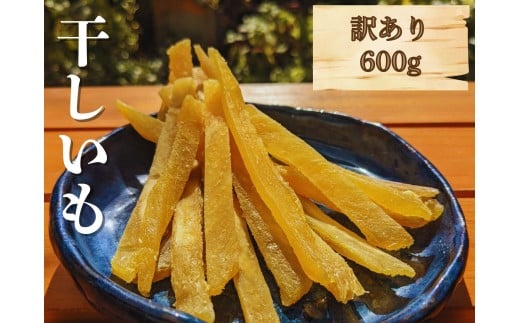 【 訳あり 干し芋 】 しらとりスイート( 紅はるか )600g 干しいも ほしいも さつまいも 茨城 鉾田 国産 おすすめ 人気  産地直送 旬 しっとり 美味しい 芋スイーツ 特産品 農家 菓子 和菓子