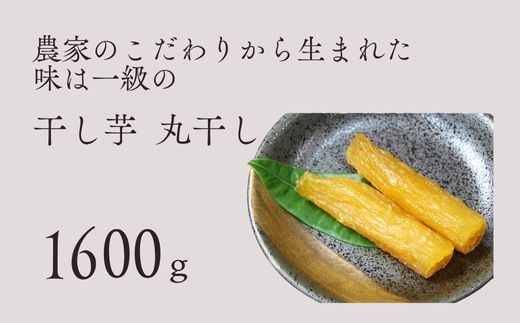 干し芋 丸干し バラ詰め A品 1600g 紅はるか 干しいも 茨城県 鉾田市 国産 ほしいも 贈答 ギフト プレゼント ダイエット  はやし農園茨城県鉾田市21000果物・フルーツドライフルーツ