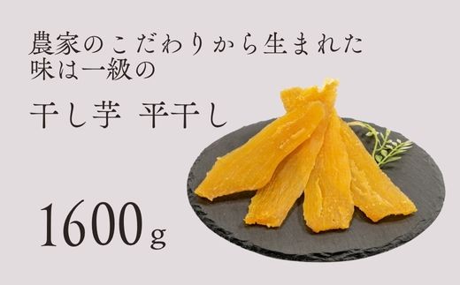 干し芋 平干し バラ詰め A品 1600g 紅はるか 干しいも 茨城県 鉾田市 国産 ほしいも 贈答 ギフト プレゼント ダイエット  はやし農園茨城県鉾田市19000果物・フルーツドライフルーツ