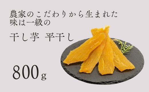 干し芋 平干し バラ詰め A品 800g 紅はるか 干しいも 茨城県 鉾田市 国産 ほしいも 贈答 ギフト プレゼント ダイエット  はやし農園茨城県鉾田市11500果物・フルーツドライフルーツ